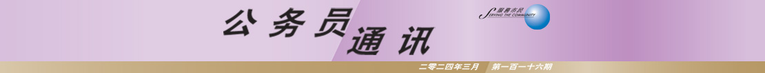 公 务 员 通 讯 二 零 二 四 年 三 月 第 一 百 一 十 六 期