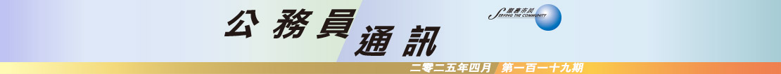 公 務 員 通 訊 二 零 二 五 年 四 月 第 一 百 一 十 九 期