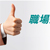 職場上的正向溝通讚美和欣賞