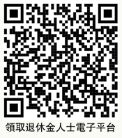 領取退休金人士電子平台qrcode