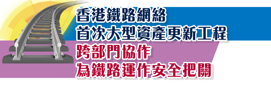 香港鐵路網絡首次大型資產更新工程跨部門協作為鐵路運作安全把關