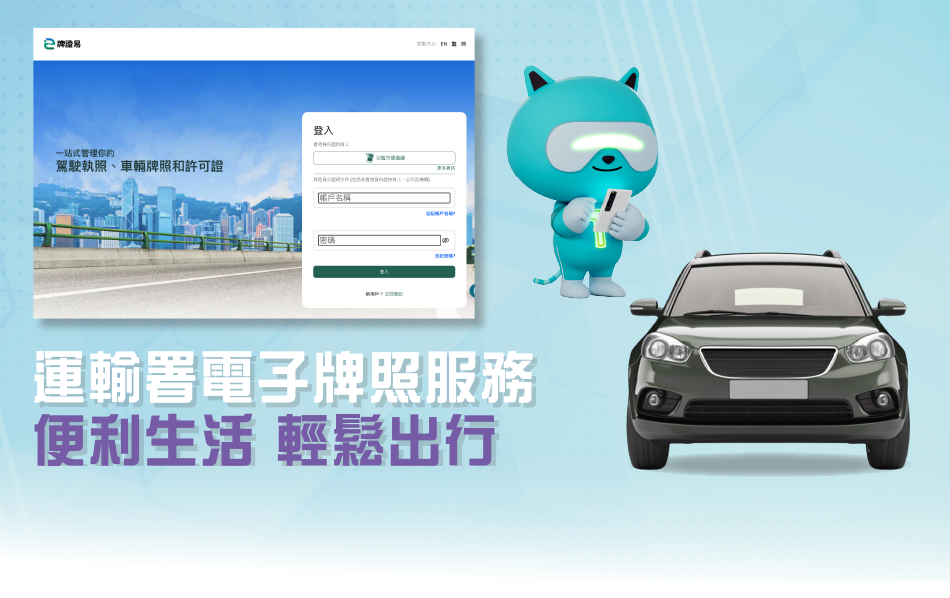 運輸署電子牌照服務 便利生活 輕鬆出行