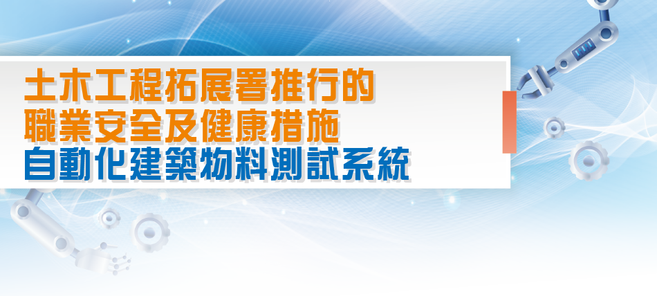 土木工程拓展署推行的 職業安全及健康措施自動化建築物料測試系統