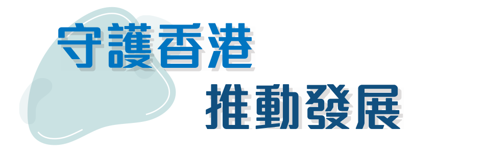 守護香港 推動發展