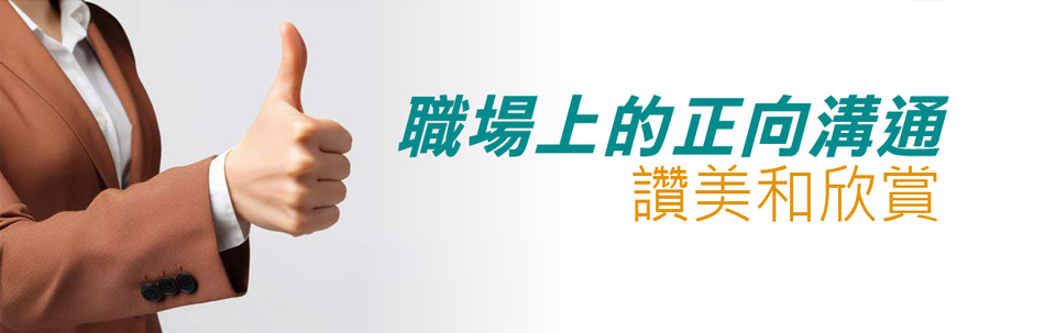 職場上的正向溝通讚美和欣賞