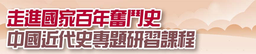 走進國家百年奮鬥史 中國近代史專題研習課程
