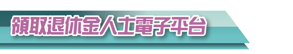 領取退休金人士電子平台