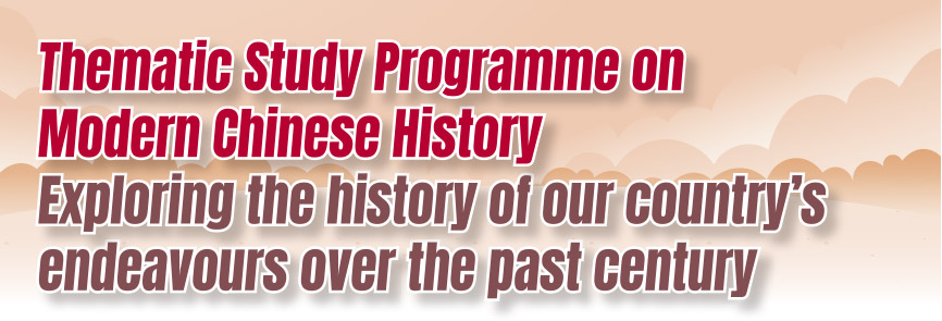 Thematic Study Programme on Modern Chinese History Exploring the history of our country’s endeavours over the past century