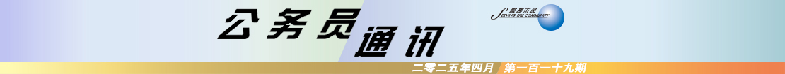 公 務 員 通 訊 二 零 二 五 年 四 月 第 一 百 一 十 九 期
