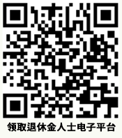 領取退休金人士電子平台qrcode