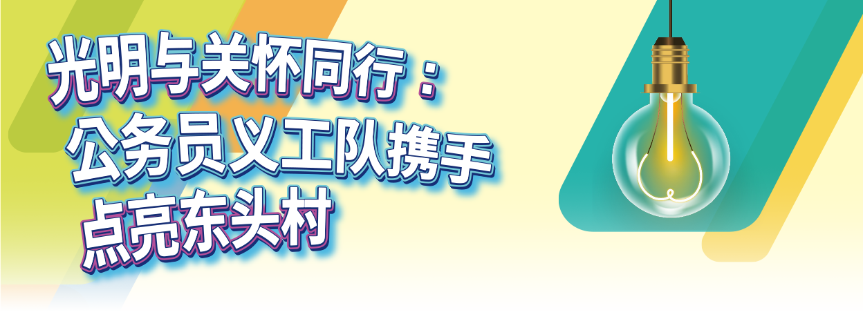 光明與關懷同行：公務員義工隊攜手點亮東頭邨