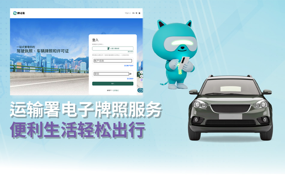 運輸署電子牌照服務 便利生活 輕鬆出行