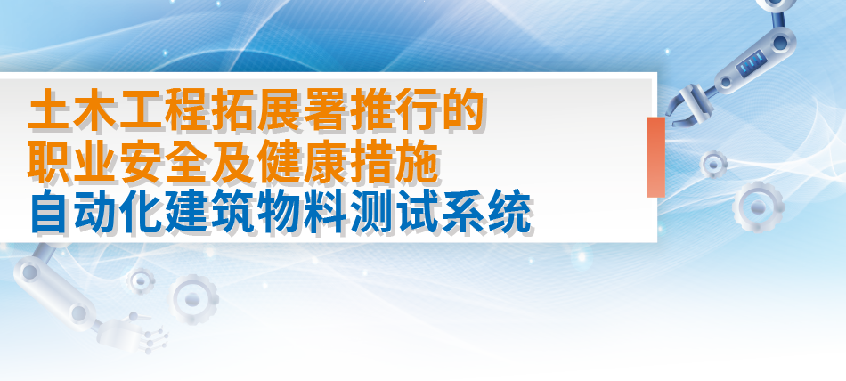 土木工程拓展署推行的 職業安全及健康措施自動化建築物料測試系統