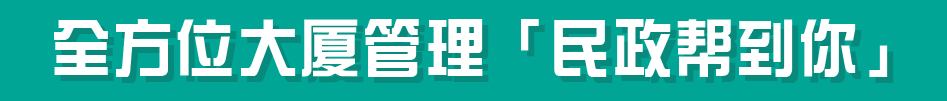 全方位大厦管理 「民政帮到你」