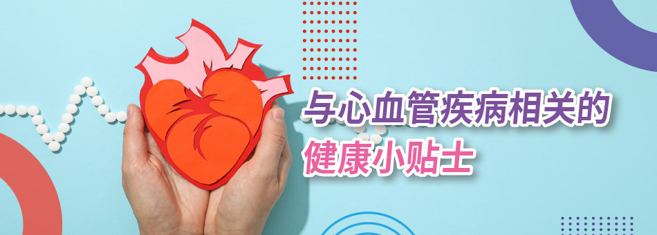 与心血管疾病相关的健康小贴士