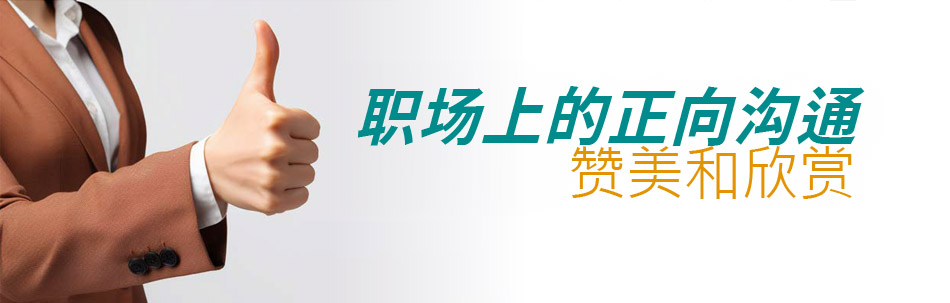职场上的正向沟通赞美和欣赏