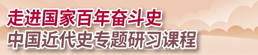 走進國家百年奮鬥史 中國近代史專題研習課程