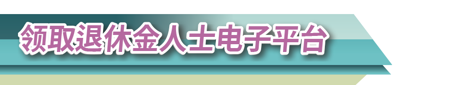 領取退休金人士電子平台