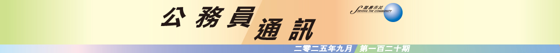 公 務 員 通 訊 二 零 二 五 年 九 月 第 一 百 二 十 期