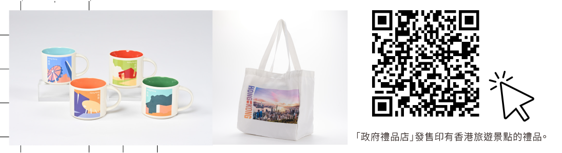 「政府禮品店」發售印有香港旅遊景點的禮品。