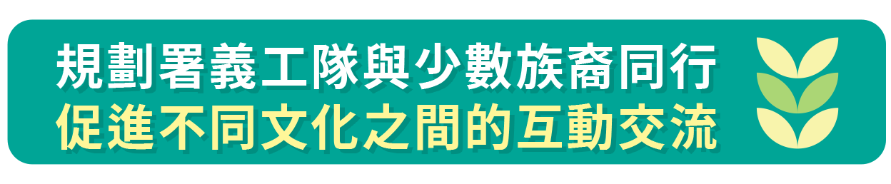 規劃署義工隊與少數族裔同行促進不同文化之間的互動交流