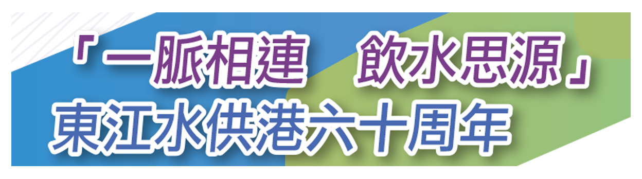 「一脈相連　飲水思源」— 東江水供港六十周年