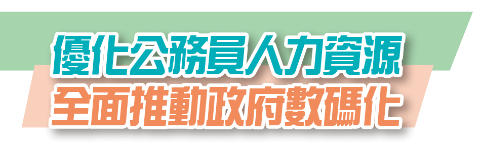 優化公務員人力資源全面推動政府數碼化
