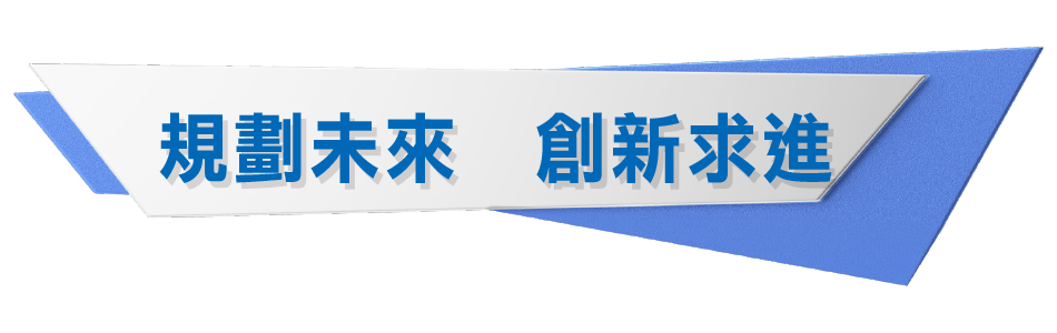 規劃未來 創新求進