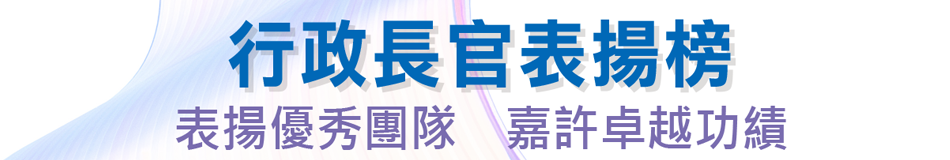 行政長官表揚榜 表揚優秀團隊嘉許 卓越功績