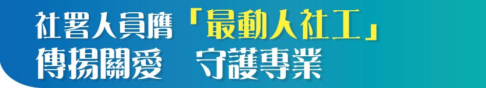 社署人員膺「最動人社工」傳揚關愛守護專業