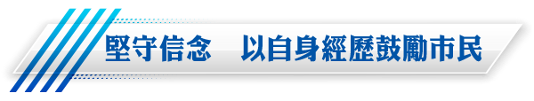 堅守信念以自身經歷鼓勵市民
