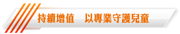 持續增值  以專業守護兒童