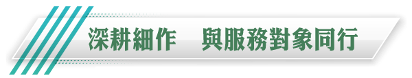 深耕細作  與服務對象同行