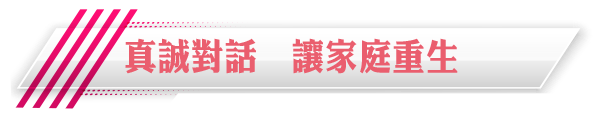 真誠對話　讓家庭重生