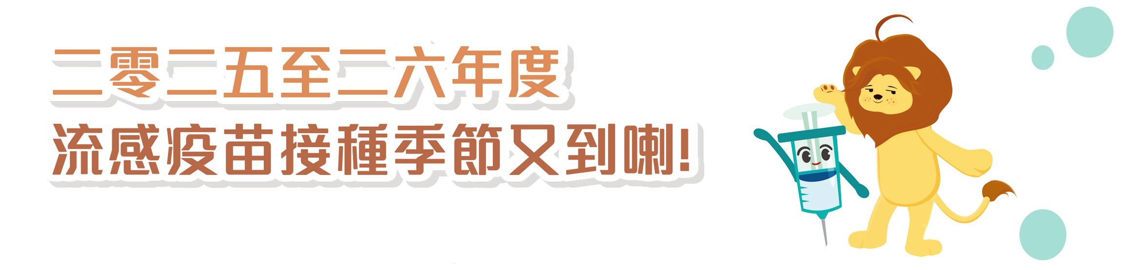 二零二五至二六年度流感疫苗接種季節又到喇