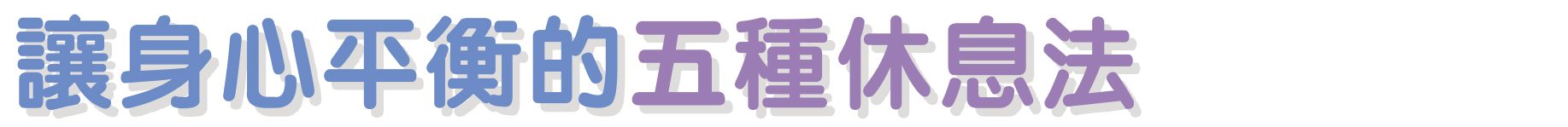 讓身心平衡的五種休息法