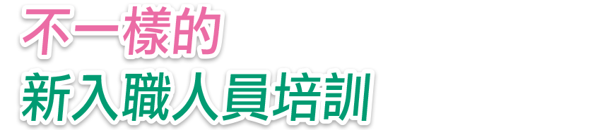 不一樣的新入職人員培訓