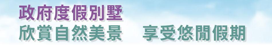 政府度假別墅  欣賞自然美景  享受悠閒假期