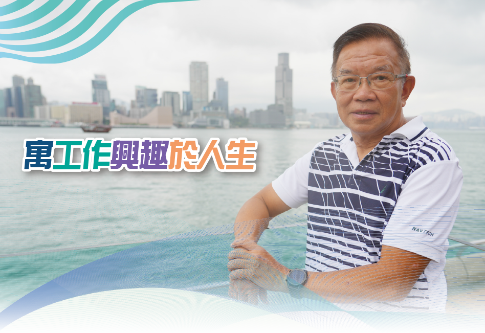 寓工作興趣於人生