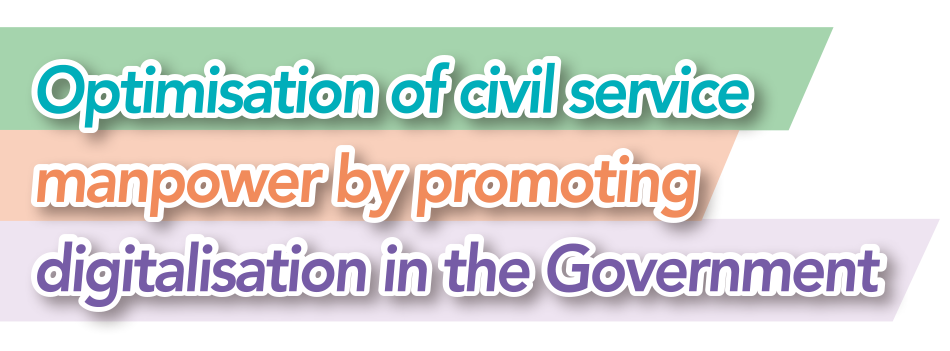 優化公務員人力資源全面推動政府數碼化