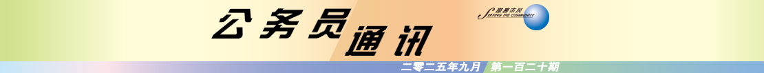 公 務 員 通 訊 二 零 二 五 年 九 月 第 一 百 二 十 期
