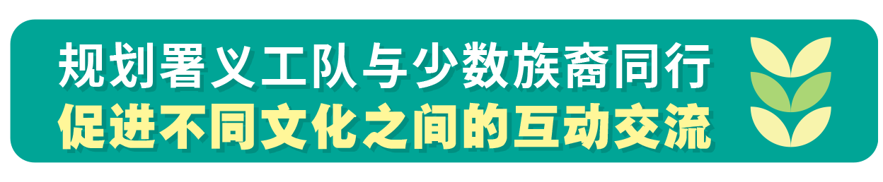 規劃署義工隊與少數族裔同行促進不同文化之間的互動交流