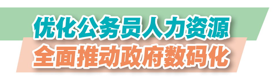 優化公務員人力資源全面推動政府數碼化
