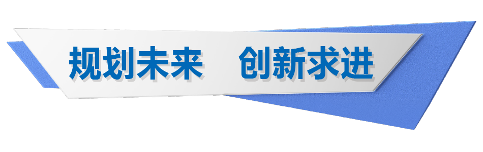 規劃未來 創新求進