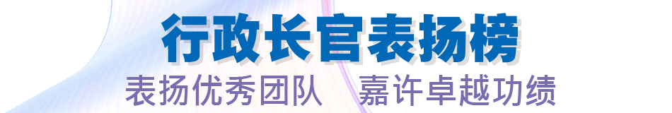 行政長官表揚榜 表揚優秀團隊嘉許 卓越功績