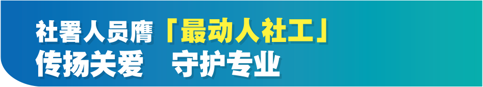 社署人員膺「最動人社工」傳揚關愛守護專業