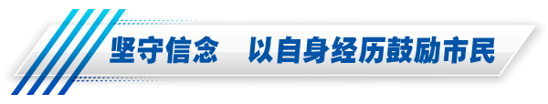 堅守信念以自身經歷鼓勵市民