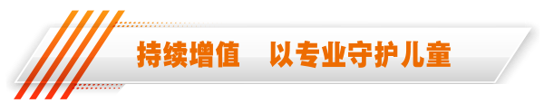 持续增值  以专业守护儿童