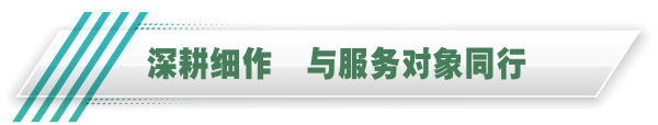 深耕细作  与服务对象同行
