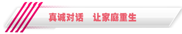 真誠對話　讓家庭重生